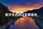数字吉凶测试免费查询,数字吉凶测试查询原理
