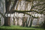 《揭秘天选之人：八字命理特征深度解析》