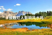 接触烂人影响风水吗
