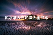 风水学入门知识大全书本(风水学知识如何入门 )