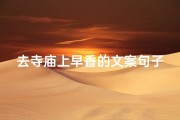 去寺庙上早香的文案句子,寺庙上香的优美句子