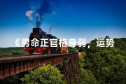 《男命正官格身弱，运势转折在劫财大运》