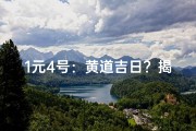 1元4号：黄道吉日？揭秘今日运势