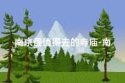 南京最值得去的寺庙-南京醉美寺庙：探寻古都禅意圣地