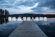星座 庙;星座入庙测吉凶：揭秘运势吉凶秘籍