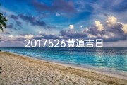 2017526黄道吉日