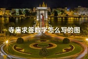 寺庙求签数字怎么写的图片