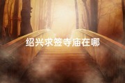 绍兴求签寺庙在哪