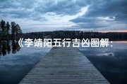 《李靖阳五行吉凶图解：揭秘命运密码》