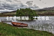 《土命格揭秘：土命格会怎样影响人生》