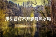床头台灯不开影响风水吗、床头台灯不开，真的影响风水？