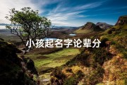 小孩起名字论辈分