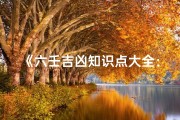 《六壬吉凶知识点大全：揭秘古代占卜智慧》