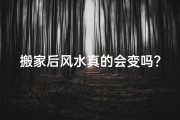 搬家后风水真的会变吗？