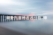 坤卦九宫格吉凶分析-坤卦六个阶段