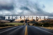 属龙和属兔的结婚为啥不好;属龙配属兔，婚姻为何多波折？