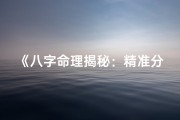 《八字命理揭秘：精准分析命运奥秘》