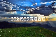 2021525黄道吉日