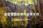 龙宝宝取名字大全带水姓张(男孩姓张名字2025年名字大全)