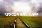 《揭秘国外视角：八字命盘如何解读自我》