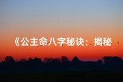 《公主命八字秘诀：揭秘富贵荣华之奥秘》