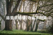 庙里求姻缘(寺庙求姻缘，反遭无情断肠情)