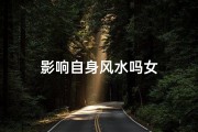 影响自身风水吗女