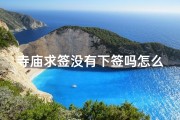 寺庙求签没有下签吗怎么办