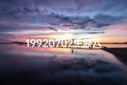 19920702生辰八字-1992年生辰