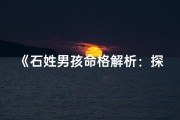 《石姓男孩命格解析：探寻独特命格之美》