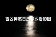 吉凶神煞日历怎么看的图解(《吉凶神煞日历解读：掌握运势的秘籍指南》)