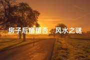 房子后窗留否：风水之谜揭秘