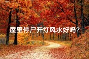 屋里停尸开灯风水好吗？揭秘家居禁忌
