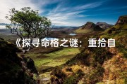 《探寻命格之谜：重拾自我命运之钥》