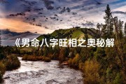 《男命八字旺相之奥秘解析》