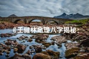《王健林命理八字揭秘：财富人生密码解析》