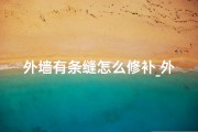 外墙有条缝怎么修补_外墙横条影响风水？揭秘家居风水之谜