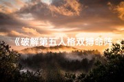 《破解第五人格双搏命阵容攻略揭秘》