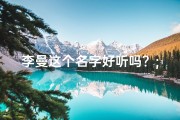 李曼这个名字好听吗？;《李曼名字吉凶解析大全揭秘》