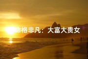 《命格非凡：大富大贵女传奇人生》