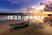 《吴昌营八字命理精解：揭秘命运奥秘》