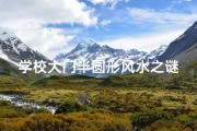 学校大门半圆形风水之谜揭秘