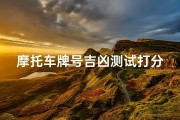摩托车牌号吉凶测试打分、《车牌号吉凶一测便知，分数揭秘你的运势密码》