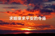 求姻缘求平安的寺庙