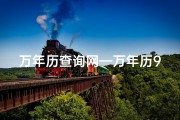 万年历查询网—万年历911查询：揭秘吉凶，运势详析