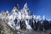 八月的兔子命好不好;《八月兔宝宝，温馨取名：寓意吉祥的男宝宝名字精选》