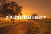 《申山寅向择日吉凶对照表详析》