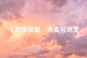 《命格探秘：天支与地支的奥秘解析》
