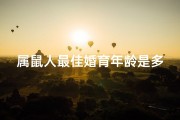 属鼠人最佳婚育年龄是多少岁？