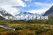 贵州山区阴宅风水讲究吗